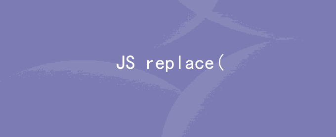 JS replace()方法替换字符或变量(变量全文替换)